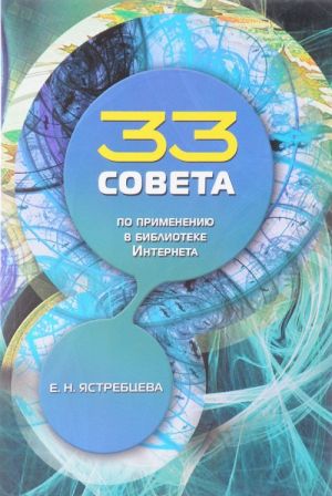 33 soveta po primeneniju v biblioteke Interneta