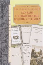 Рассказы о прижизненнных изданиях Пушкина