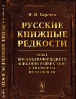 Russkie knizhnye redkosti. Opyt bibliograficheskogo opisanija redkikh knig s ukazaniem ikh tsennosti