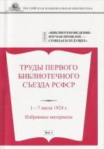 Труды Первого библиотечного съезда РСФСР 1-7 июля 1924 г. Избранные материалы