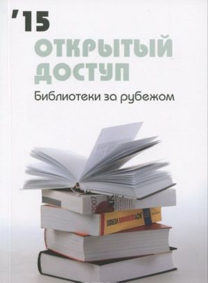 Otkrytyj dostup. Biblioteki za rubezhom 2015