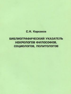 Bibliograficheskij ukazatel nekrologov filosofov, sotsiologov, politologov