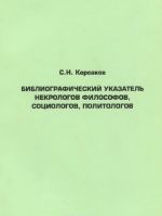 Bibliograficheskij ukazatel nekrologov filosofov, sotsiologov, politologov