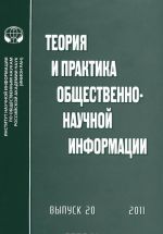 Теория и практика общественно-научной информации. Выпуск 20