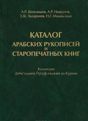 Katalog arabskikh rukopisej i staropechatnykh knig. Kollektsija Dija'addina Iusuf-khadzhzhi al-Kurikhi