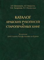 Katalog arabskikh rukopisej i staropechatnykh knig. Kollektsija Dija'addina Iusuf-khadzhzhi al-Kurikhi