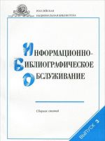 Информационно-библиографическое обслуживание. Сборник статей. Выпуск 3