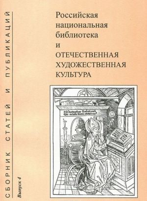 Rossijskaja natsionalnaja biblioteka i otechestvennaja khudozhestvennaja kultura. Sbornik statej i publikatsij. Vypusk 4