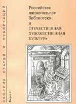 Rossijskaja natsionalnaja biblioteka i otechestvennaja khudozhestvennaja kultura. Sbornik statej i publikatsij. Vypusk 4