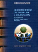 Informatsionnoe obsluzhivanie v bibliotekakh. Elektronnye bibliograficheskie resursy