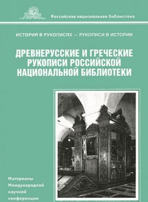 Древнерусские и греческие рукописи Российской национальной библиотеки