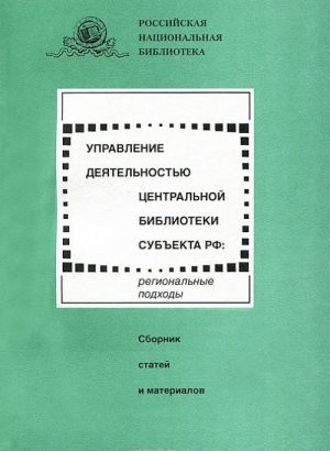 Upravlenie dejatelnostju tsentralnoj biblioteki subekta RF. Regionalnye podkhody