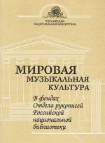 Mirovaja muzykalnaja kultura v fondakh Otdela rukopisej rossijskoj natsionalnoj biblioteki