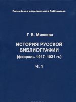 Istorija russkoj bibliografii (fevral 1917-1921 gg.). Chast 1