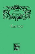 Russkie ofitsialnye i vedomstvennye izdanija. Katalog. V 6 tomakh. Tom 3