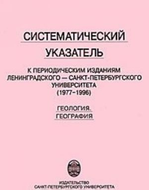 Sistematicheskij ukazatel k periodicheskim izdanijam Leningradskogo-Sankt-Peterburgskogo universiteta (1977-1996). Geologija. Geografija