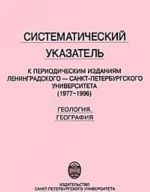 Систематический указатель к периодическим изданиям Ленинградского-Санкт-Петербургского университета (1977-1996). Геология. География