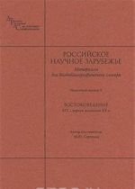 Rossijskoe nauchnoe zarubezhe. Materialy dlja biobibliograficheskogo slovarja. Vypusk 3. Vostokovedenie. XIX - pervaja polovina XX v.