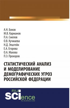 Statisticheskij analiz i modelirovanie demograficheskikh ugroz Rossijskoj Federatsii