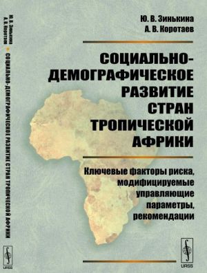 Sotsialno-demograficheskoe razvitie stran Tropicheskoj Afriki: Kljuchevye faktory riska, modifitsiruemye upravljajuschie parametry, rekomendatsii