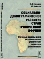 Социально-демографическое развитие стран Тропической Африки: Ключевые факторы риска, модифицируемые управляющие параметры, рекомендации