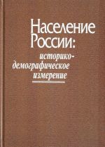 Naselenie Rossii. Istoriko-demograficheskoe izmerenie