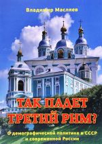 Tak padet tretij Rim? O demograficheskoj politike v SSSR i sovremennoj Rossii