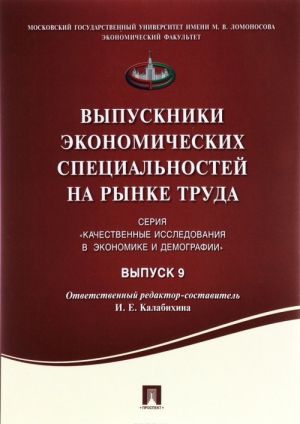 Vypuskniki ekonomicheskikh spetsialnostej na rynke truda.Sbornik statej.Vypusk 9