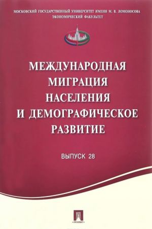 Mezhdunarodnaja migratsija naselenija i demograficheskoe razvitie.Vypusk 28-M.: Prospekt,2016.