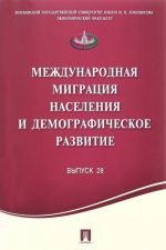 Международная миграция населения и демографическое развитие.Выпуск 28-М.: Проспект,2016.