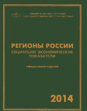 Регионы России. Социально-экономические показатели. 2014