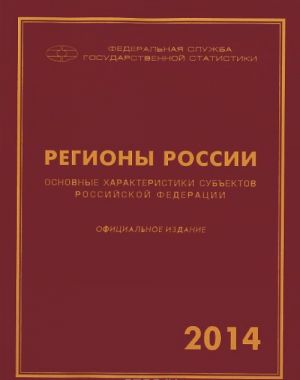 Регионы России. Основные характеристики субъектов Российской Федерации. 2014