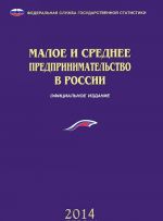 Малое и среднее предпринимательство в России. 2014 г