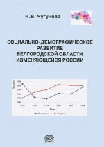 Sotsialno-demograficheskoe razvitie Belgorodskoj oblasti izmenjajuschejsja Rossii