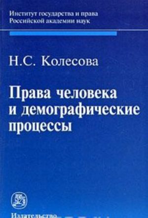 Права человека и демографические процессы