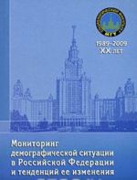 Monitoring demograficheskoj situatsii v Rossijskoj Federatsii i tendentsij ee izmenenija