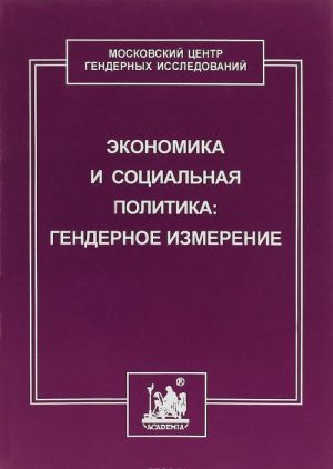 Ekonomika i sotsialnaja politika. Gendernoe izmerenie. Kurs lektsij