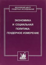 Ekonomika i sotsialnaja politika. Gendernoe izmerenie. Kurs lektsij