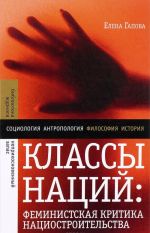 Классы наций. Феминистская критика нациостроительства