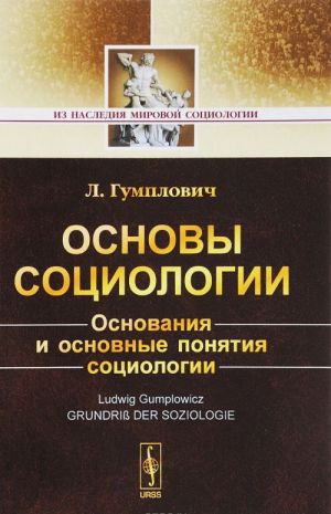 Основы социологии