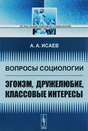 Voprosy sotsiologii. Egoizm, druzheljubie, klassovye interesy