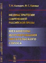 Mediastrategii sovremennoj rossijskoj prozy. Mekhanizmy formirovanija chitatelskogo sprosa