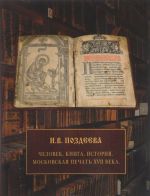 Chelovek. Kniga. Istorija. Moskovskaja pechat XVII veka