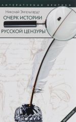 Очерк истории русской цензуры в связи с развитием печати (1703-1903)