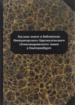 Русские книги в библиотеке Императорского Царскосельского (Александровского) лицея в Екатеринбурге. Том 1