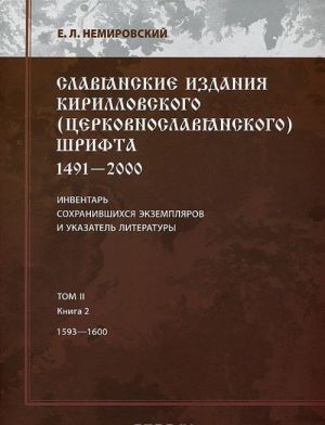 Slavjanskie izdanija kirillovskogo (tserkovnoslovjanskogo) shrifta. 1491-2000. Inventar sokhranivshikhsja ekzempljarov i ukazatel literatury. Tom 2. Kniga 2. 1593-1600