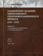 Slavjanskie izdanija kirillovskogo (tserkovnoslovjanskogo) shrifta. 1491-2000. Inventar sokhranivshikhsja ekzempljarov i ukazatel literatury. Tom 2. Kniga 2. 1593-1600