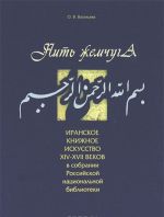 Нить жемчуга. Иранское книжное искусство XIV-XVII веков в собрании Российской национальной библиотеки