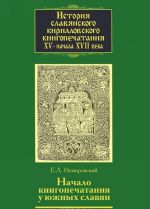 Istorija slavjanskogo kirillovskogo knigopechatanija XV - nachala XVII veka. Kniga 2. Nachalo knigopechatanija u juzhnykh slavjan. Chast 2