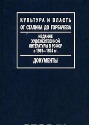 Издание художественной литературы в РСФСР в 1919-1924гг.